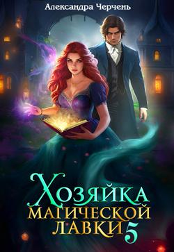 Читать Хозяйка магической лавки – 5
