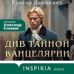 Читать Див Тайной канцелярии