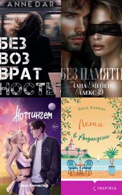 Лучшие книги августа 2024 - Блог Слушать Любимую Книгу + Без Рекламы 📲 Slushat-Knigi.Com