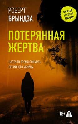 Читать Потерянная жертва
