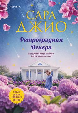 Читать Ретроградная Венера