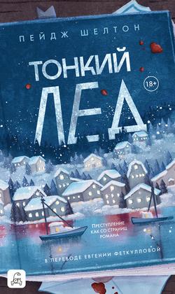 Читать Тонкий лед