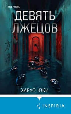 Читать Девять лжецов