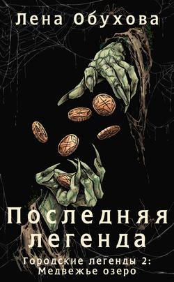 Читать Последняя легенда