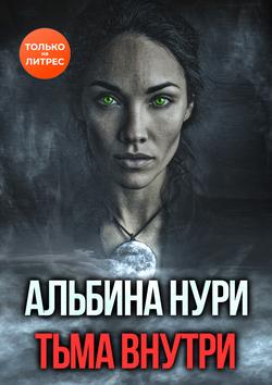 Читать Тьма внутри