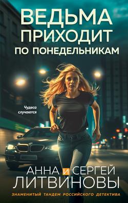 Читать Ведьма приходит по понедельникам