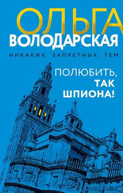 Читать Полюбить, так шпиона!