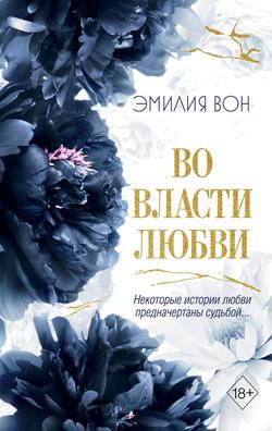 Читать Во власти любви. Книга вторая
