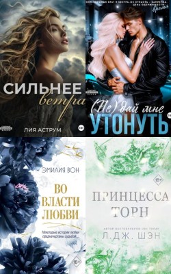 Лучшие книги 2024 в жанре любовные романы - Блог Слушать Любимую Книгу + Без Рекламы 📲 Slushat-Knigi.Com