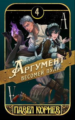 Читать Аргумент весомей пули