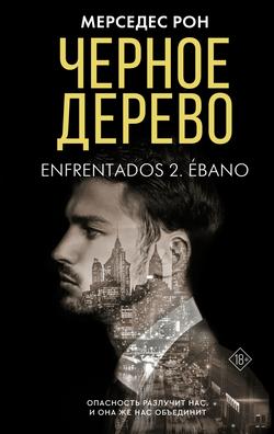 Читать Черное дерево