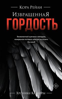 Читать Извращенная гордость