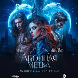 Читать Двойная метка. Охотница для Медведевых