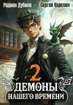 Читать Демоны нашего времени. Книга 2