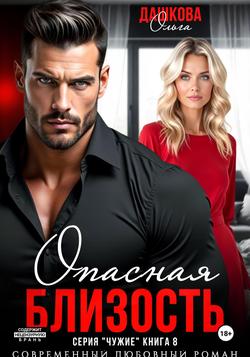 Читать Опасная близость