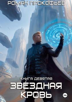 Читать Звездная Кровь-9. Ранг неизвестен