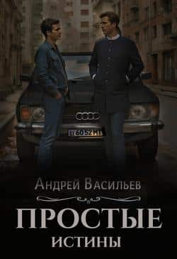 Читать Простые истины