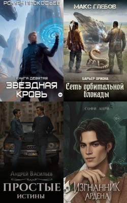 Фэнтези - Лучшие книги июня 2025 года - Блог Слушать Любимую Книгу + Без Рекламы 📲 Slushat-Knigi.Com