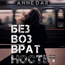 Читать Безвозвратность