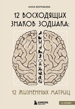 Читать 12 восходящих знаков Зодиака. 12 жизненных матриц
