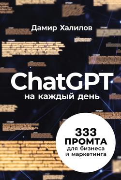 Читать ChatGPT на каждый день: 333 промта для бизнеса и маркетинга. Первая книга с готовыми промтами для ChatGPT и практическими кейсами их применения в работе