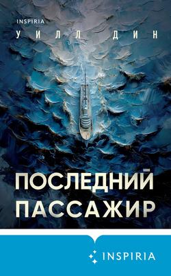 Читать Последний пассажир