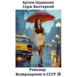 Читать Ревизор: возвращение в СССР 28