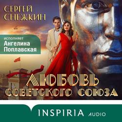 Читать Любовь Советского Союза