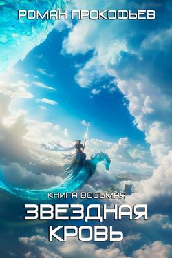 Читать Звездная кровь – 8. Псы вечности