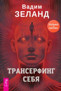 Читать Трансерфинг себя