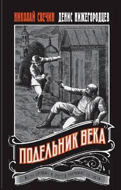 Читать Подельник века