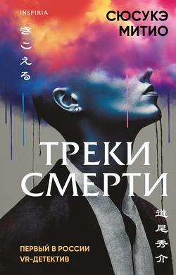 Читать Треки смерти