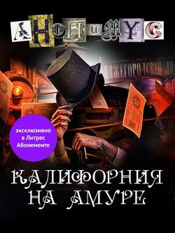 Читать Калифорния на Амуре
