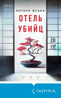 Читать Отель убийц