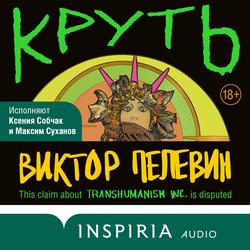 Читать Круть
