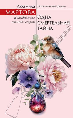 Читать Одна смертельная тайна