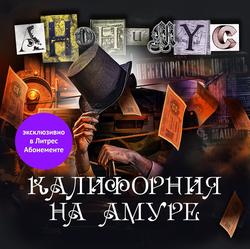 Читать Калифорния на Амуре