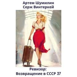 Читать Ревизор: возвращение в СССР 27