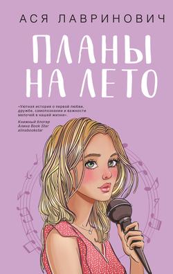 Читать Планы на лето