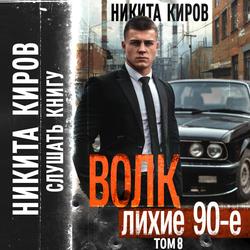 Читать Волк 8: Лихие 90-е