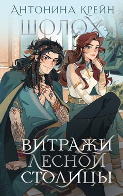 Читать Шолох. Витражи лесной столицы