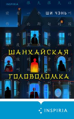 Читать Шанхайская головоломка