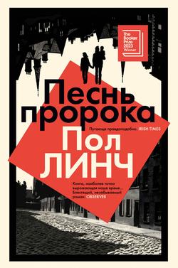 Читать Песнь пророка