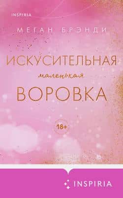 Читать Искусительная маленькая воровка