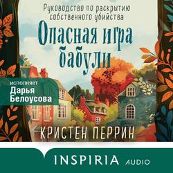 Читать Опасная игра бабули. Руководство по раскрытию собственного убийства
