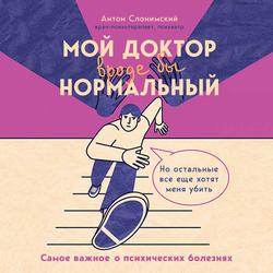 Читать Мой доктор (вроде бы) нормальный. Но остальные все еще хотят меня убить