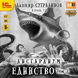 Читать Дисгардиум. Единство. Том 2