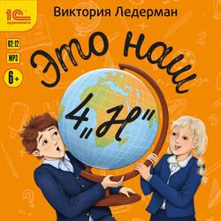 Читать Это наш 4 «Н»
