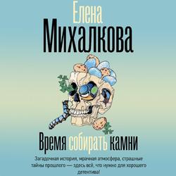 Читать Время собирать камни