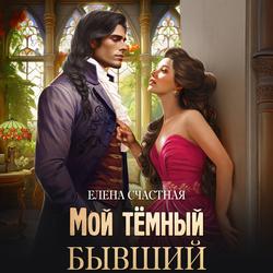 Читать Мой тёмный бывший, или Фиктивный муж для попаданки